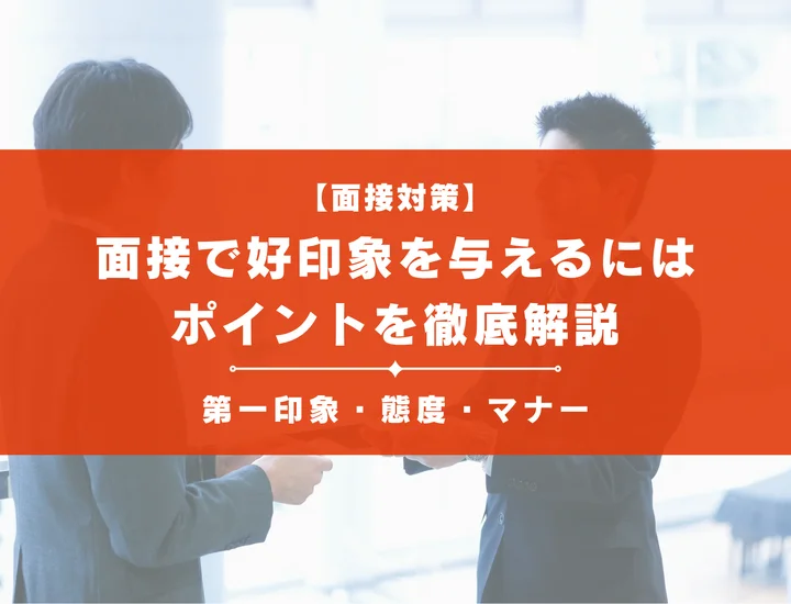 【面接で好印象を与えるには】第一印象・態度・マナーのポイントを徹底解説！